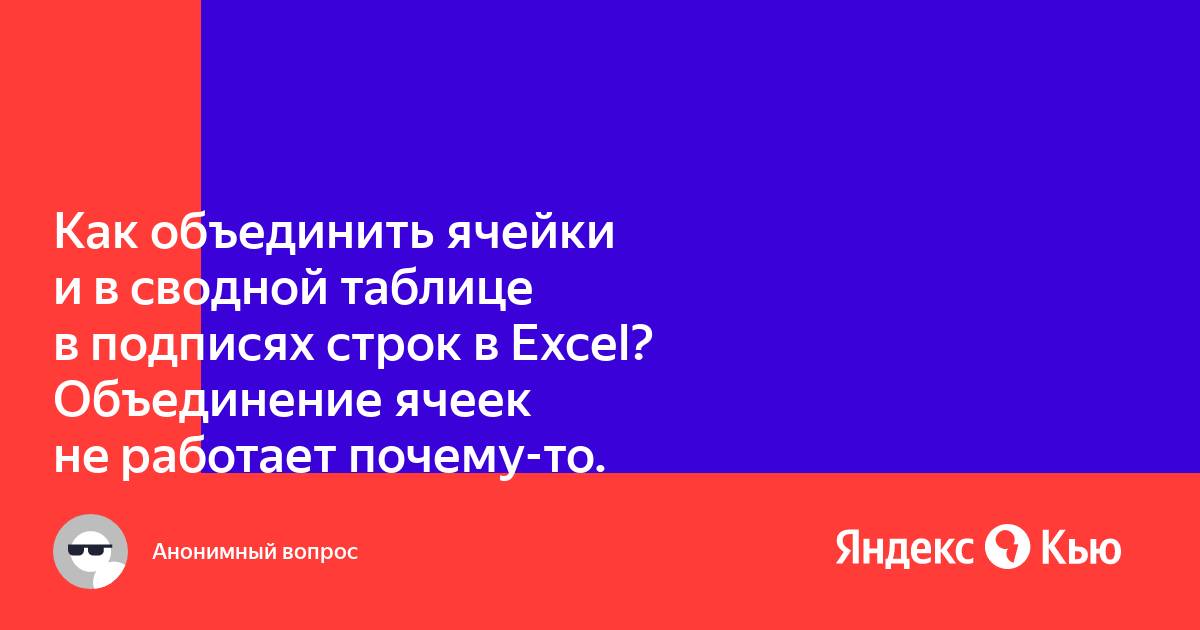 Как объединить ячейки в сводной таблице excel