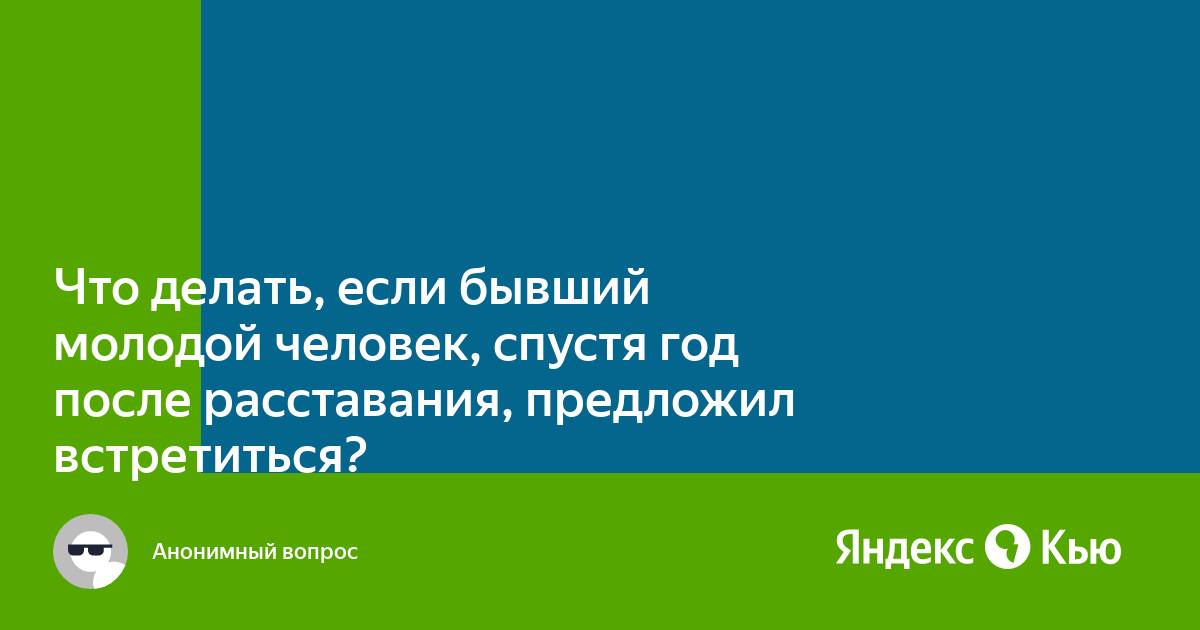 Когда человек начинает скучать после расставания с партнером