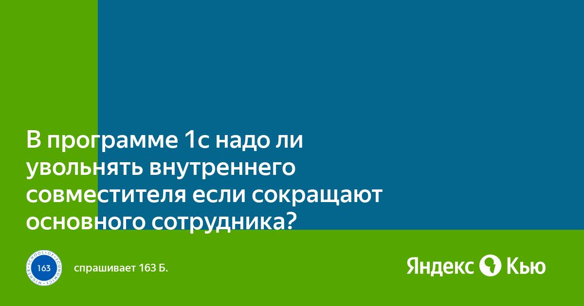 Как в 1с уволить внутреннего совместителя