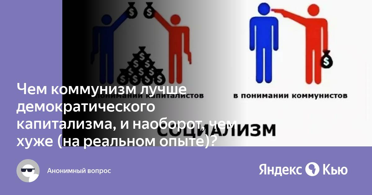 Что лучше коммунизм или капитализм