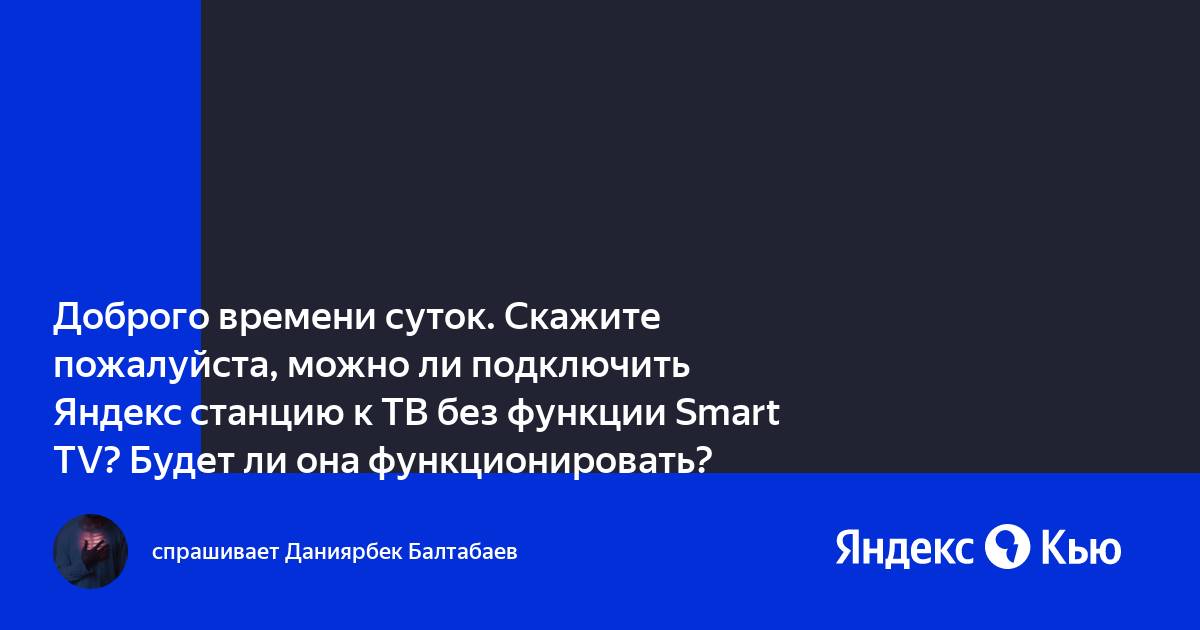 Можно ли использовать яндекс станцию без интернета