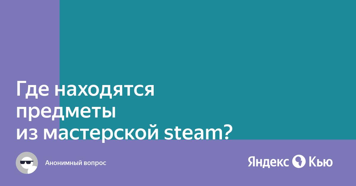 Где находятся файлы из мастерской steam