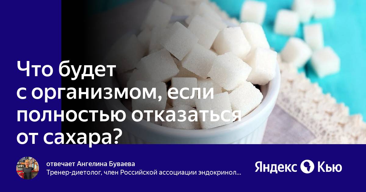 Если полностью отказаться от сахара. Что будет с организмом если отказаться от сахара. Что будет если резко отказаться от сахара. Полностью отказался от сахара.