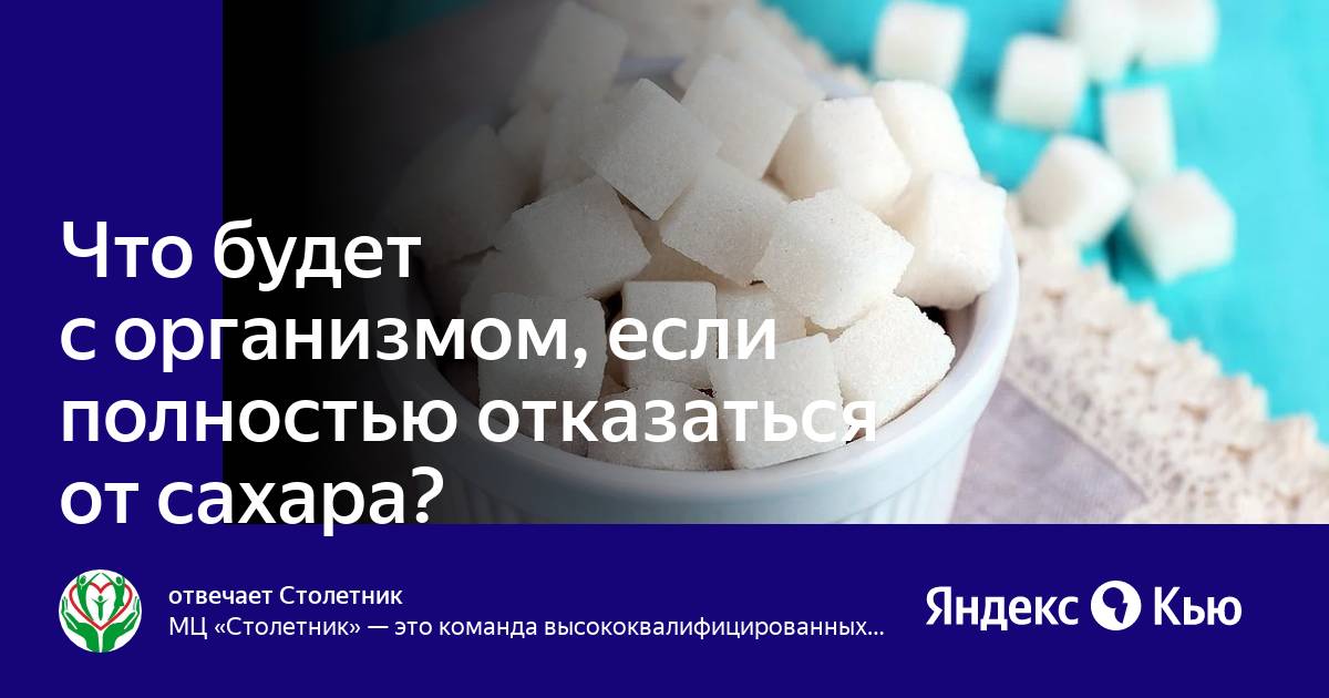 Как правильно отказаться от сахара. Что если полностью отказаться от сахара. Что будет с организмом если отказаться от сахара. Польза отказа от сахара. От сахара на ш.