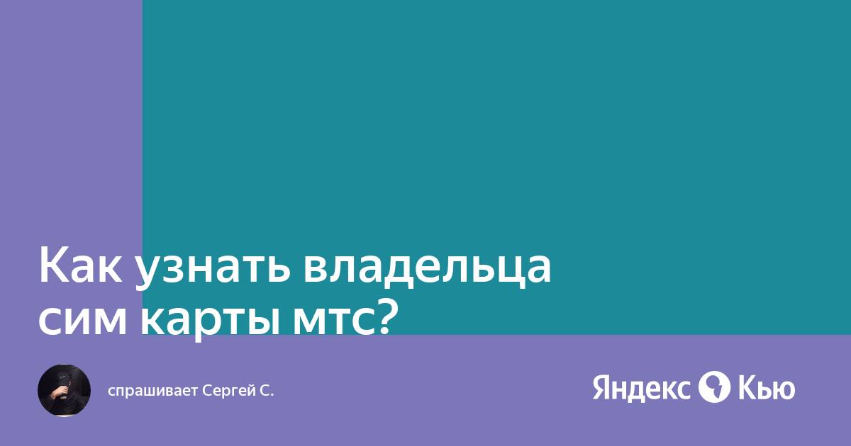 Как узнать владельца сим карты. Как узнать на кого оформлен номер билайн. На кого оформлена сим карта. На кого зарегистрирован номер. Узнать на кого зарегистрирована карта.