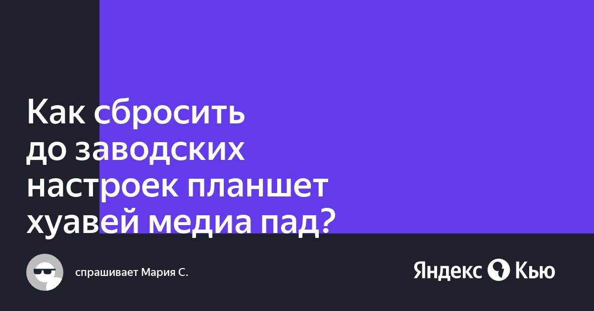 Как сбросить планшет хуавей до заводских настроек