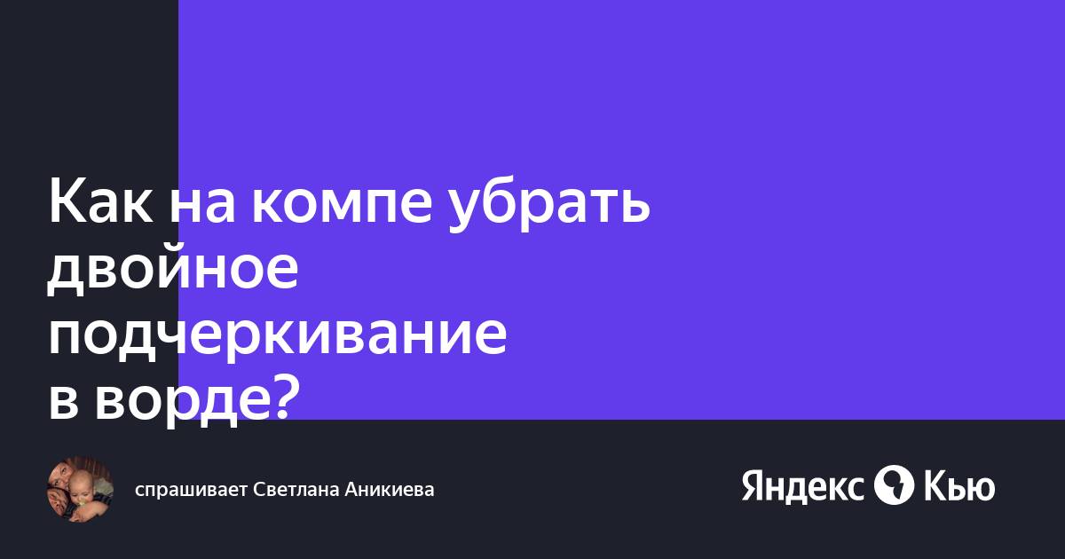 Как сделать двойное подчеркивание в ворде