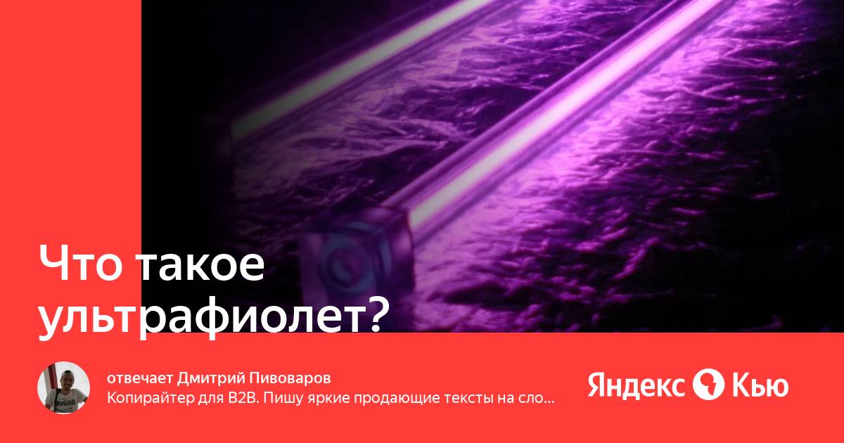 уф излучение. инфракрасное и ультрафиолетовое излучение. кто видит ультрафиолет. ультрафиолетовые и инфракрасные излучения. ультрафиолетовое излучение.