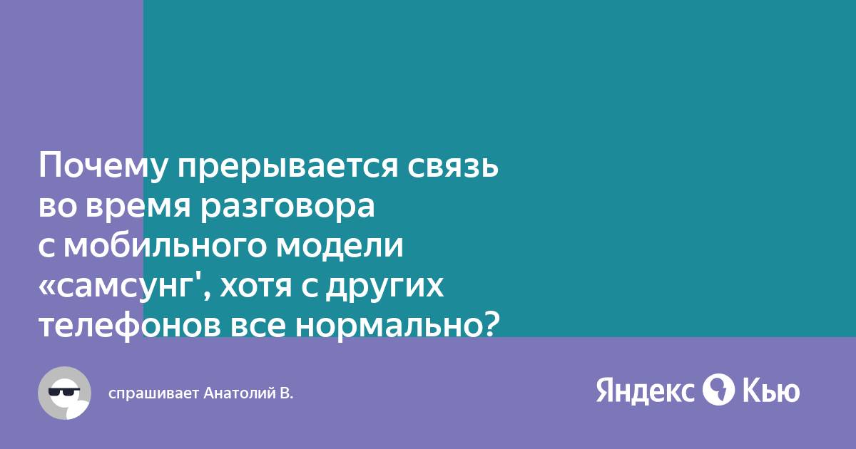 После 30 минут разговора прерывается связь