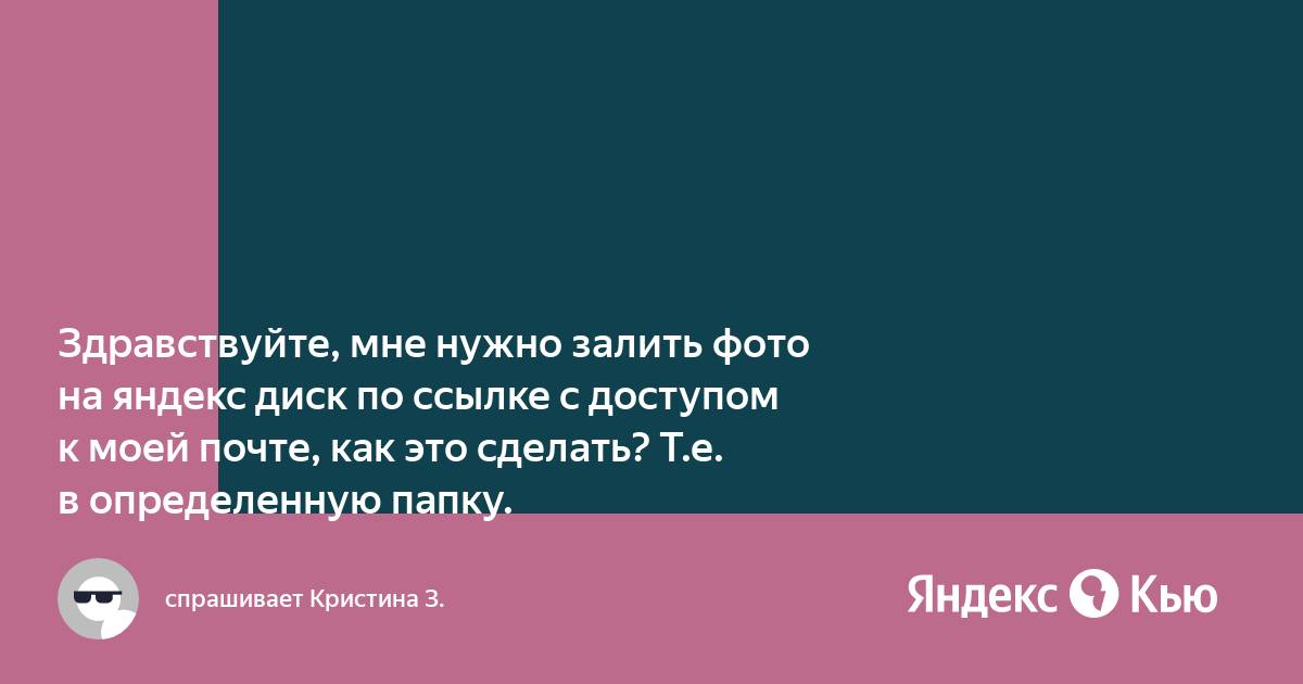 Как дать ссылку на Яндекс Диск?