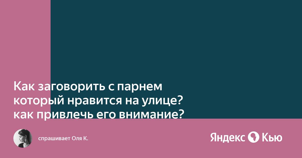 О чем поговорить с парнем на свидании и в социальных сетях: подборка тем для разговора