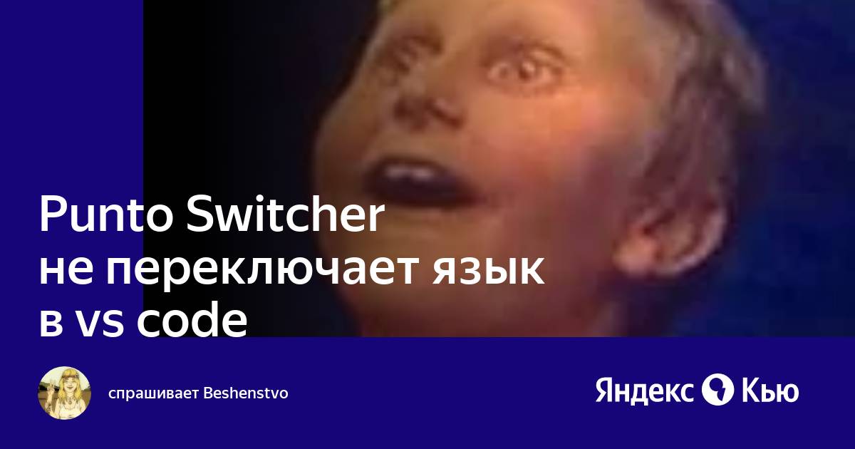 Punto switcher не переключает