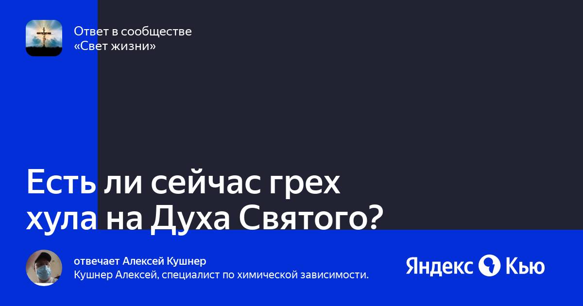 Грех хула на духа святого