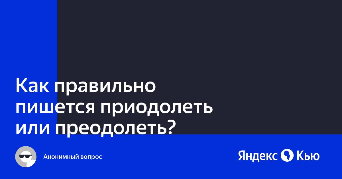 Как правильно преодолевать или приодолевать