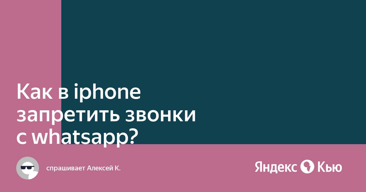 Как запретить звонки в вотсапе.