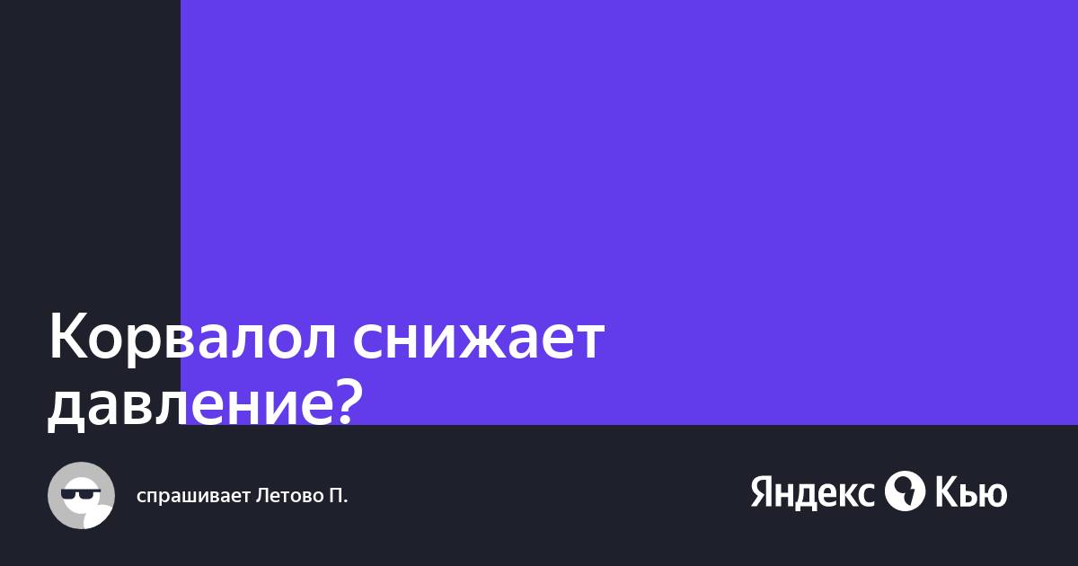 Чем Опасен Корвалол В Больших Дозах Каплях