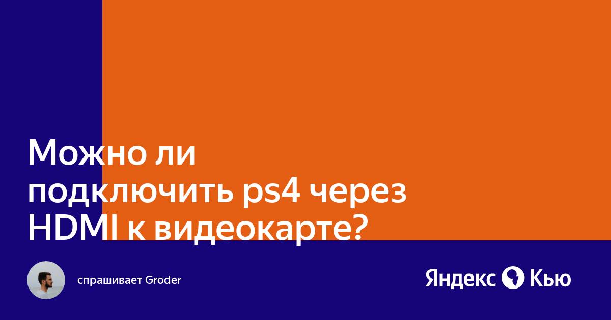 Hdmi arc можно ли подключить ps4