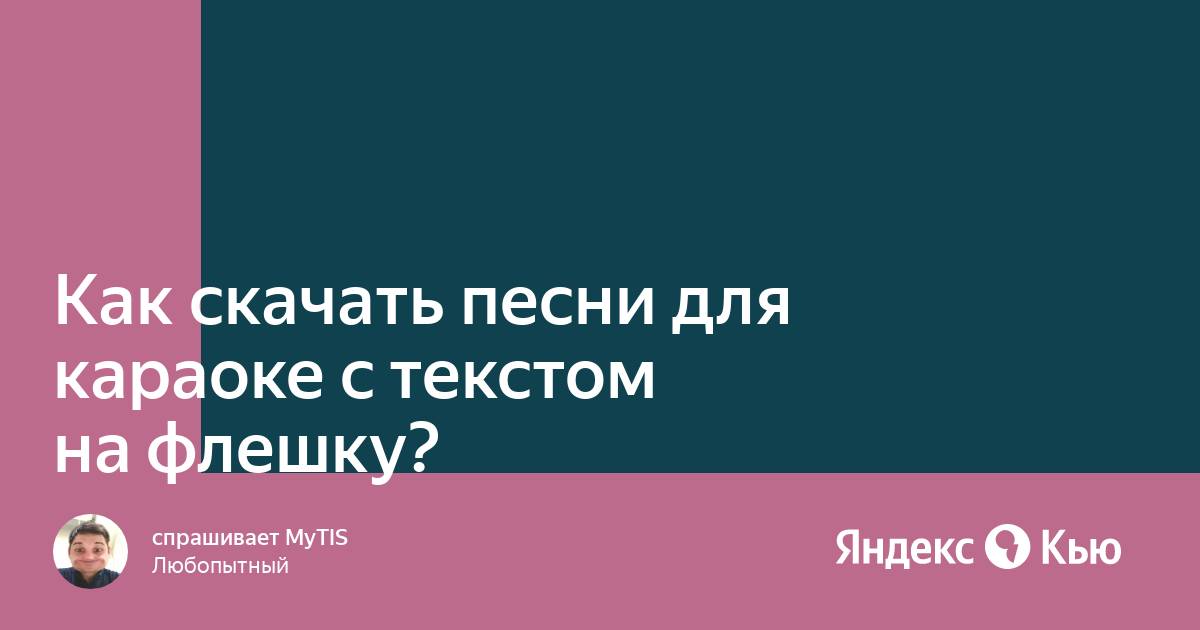 «Как скачать песни для караоке с текстом на флешку?» — Яндекс Кью