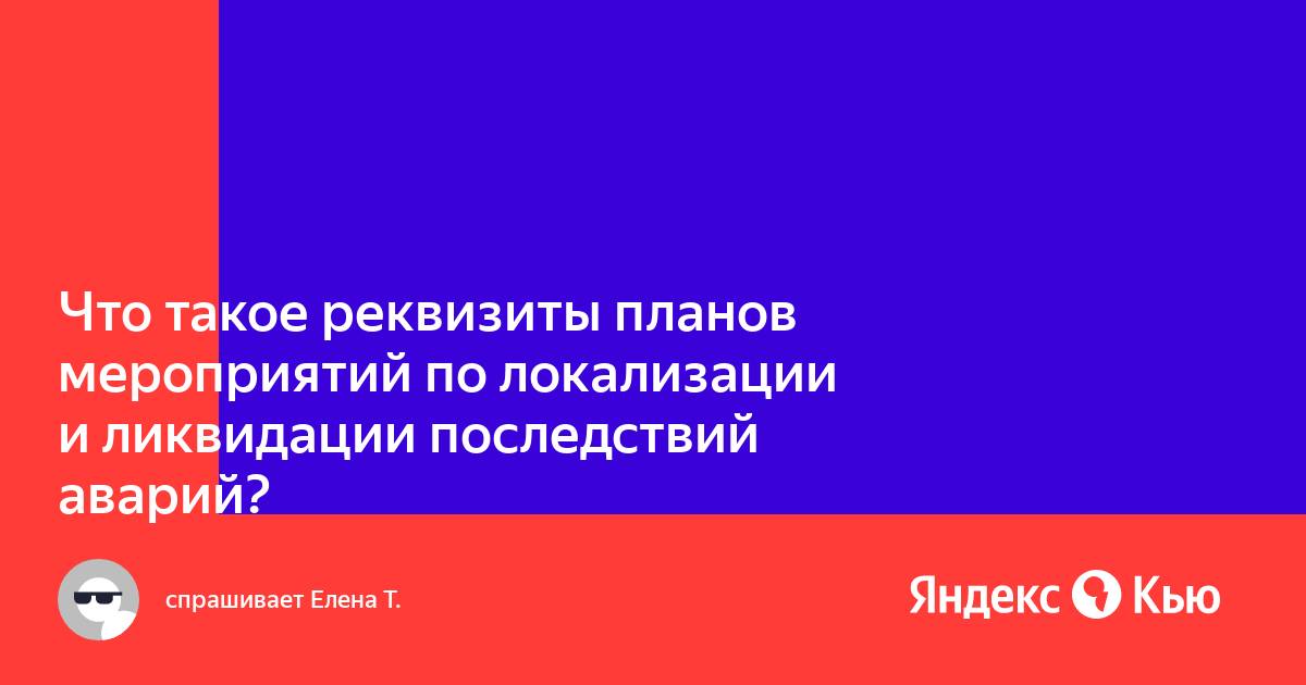 Кто осуществляет руководство работами по локализации и ликвидации последствий аварии