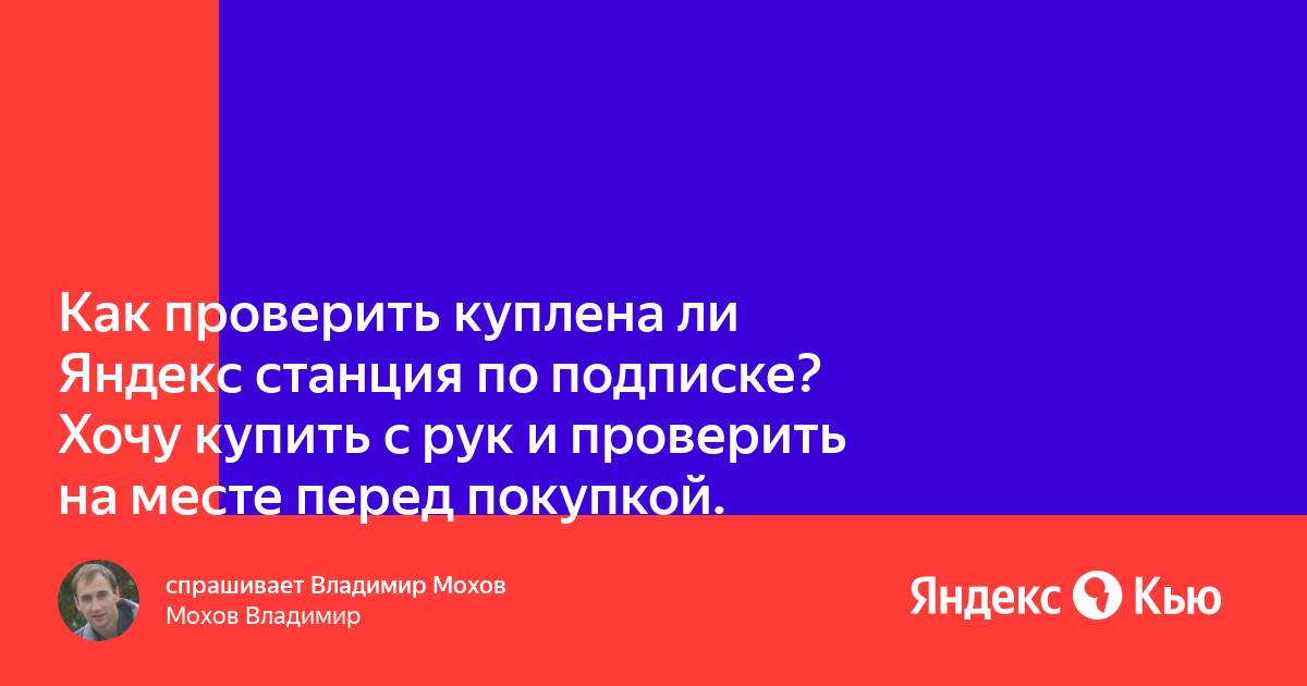 Как проверить динамики яндекс станции