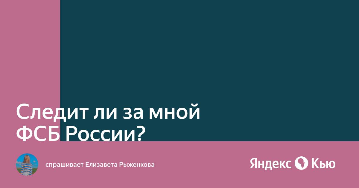 А правда что фсб следит со мной