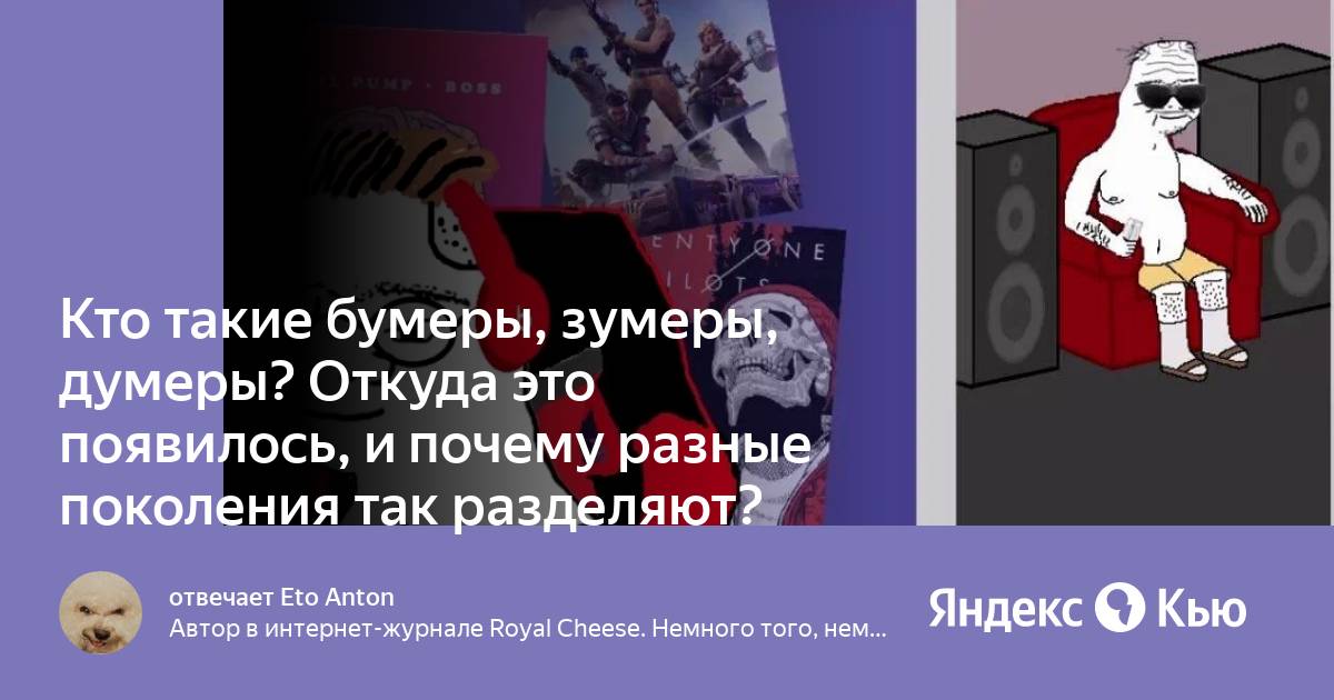 Мем с думерами. Таблица поколений зумеры. Бумеры зумеры таблица. Почему зумеров называют зумерами. Бумеры зумеры и миллениалы кто это.