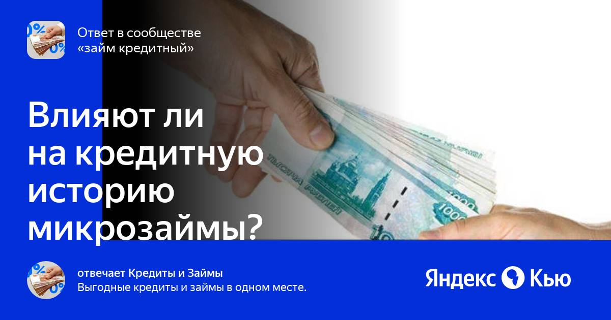 Влияет ли микрозайм на кредитную. Влияет ли микрозайм на кредитную