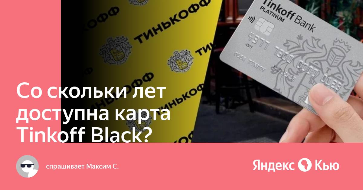 Со скольки лет можно открыть тинькофф инвестиции. Карта тинькофф Блэк со скольки лет. Карта Молодёжная тинькофф со скольки лет.