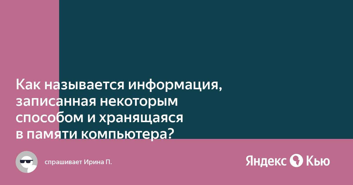 Информация хранящаяся в этой памяти теряется при выключении компьютера о какой памяти идет речь