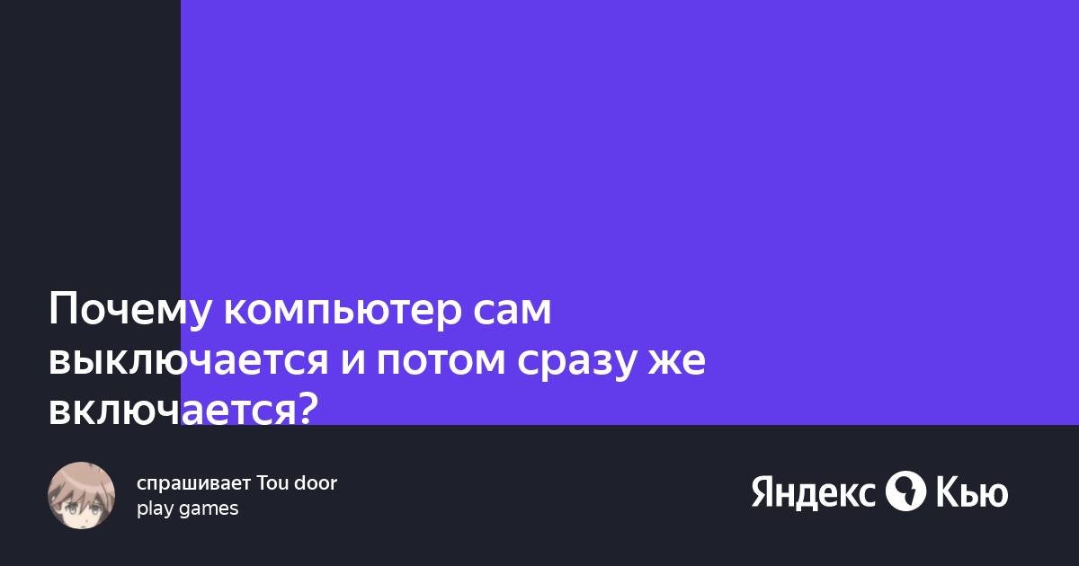 Компьютер сам выключается