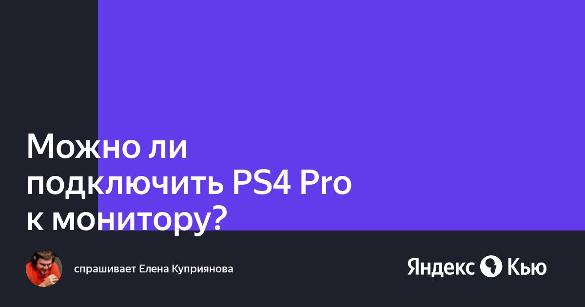 Можно ли подключить ps5 к монитору