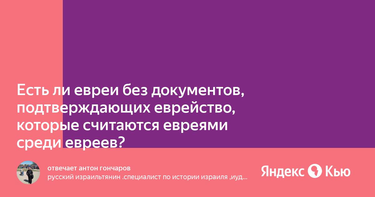 Кто считается евреем. Кто считается евреем. Кто считается евреем. Сообщение о евреях. Бельские хасиды.