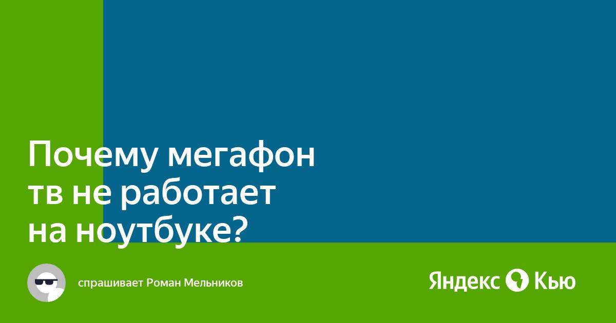 Мегафон тв не работает на ноутбуке