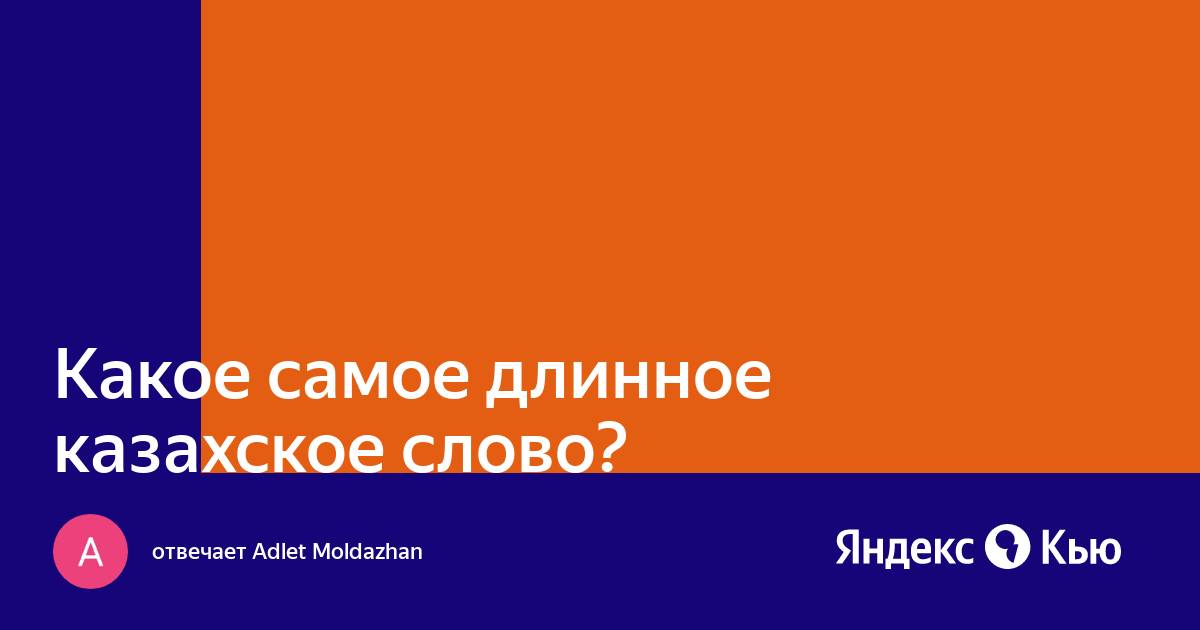 Казахстанское длинное слово. Что означает слово детствиница. Что значит слово детствиница. Что такое слово девственница. Что за слово девственница.