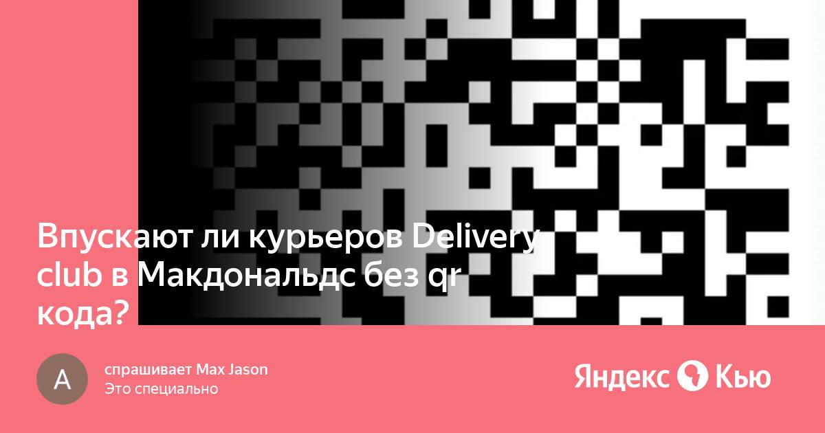 Пускают ли в макдональдс без qr кода