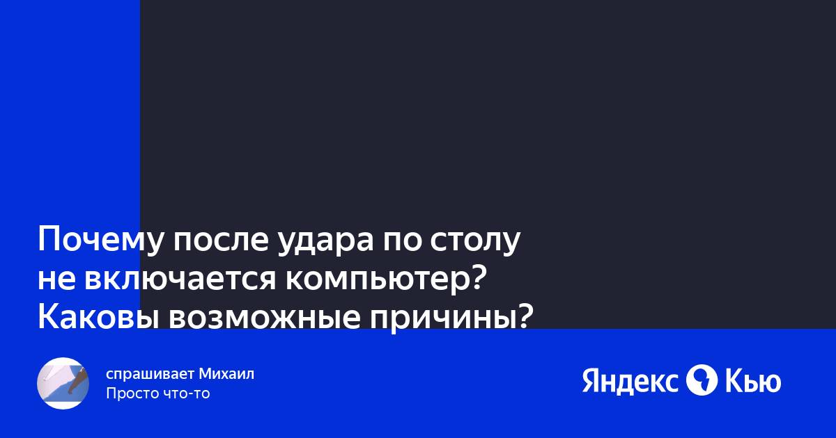 После удара компьютер не включается