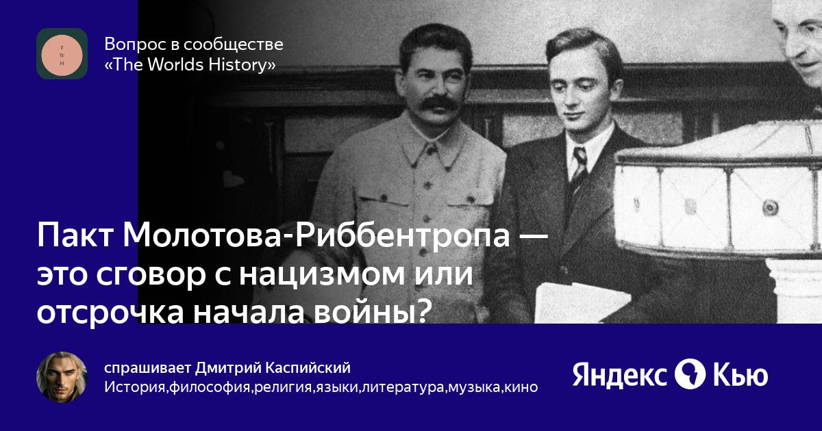 Встреча риббентропа в москве