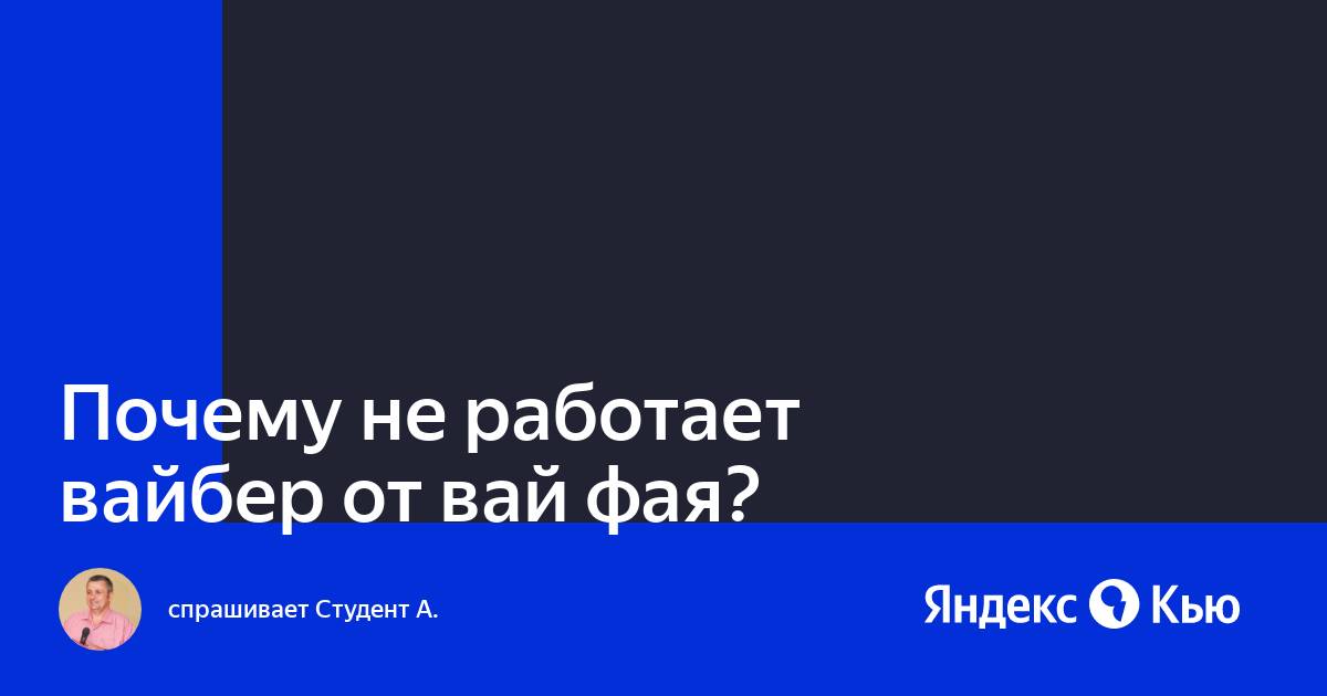 Почему не работает вайбер и ватсап