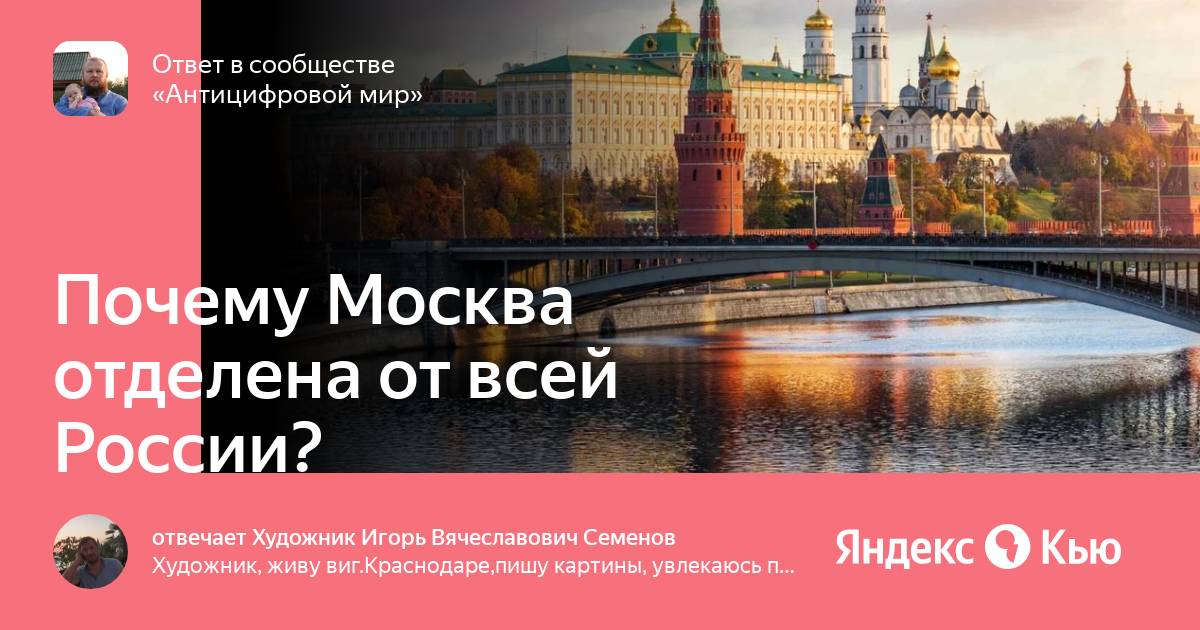 Зачем москва