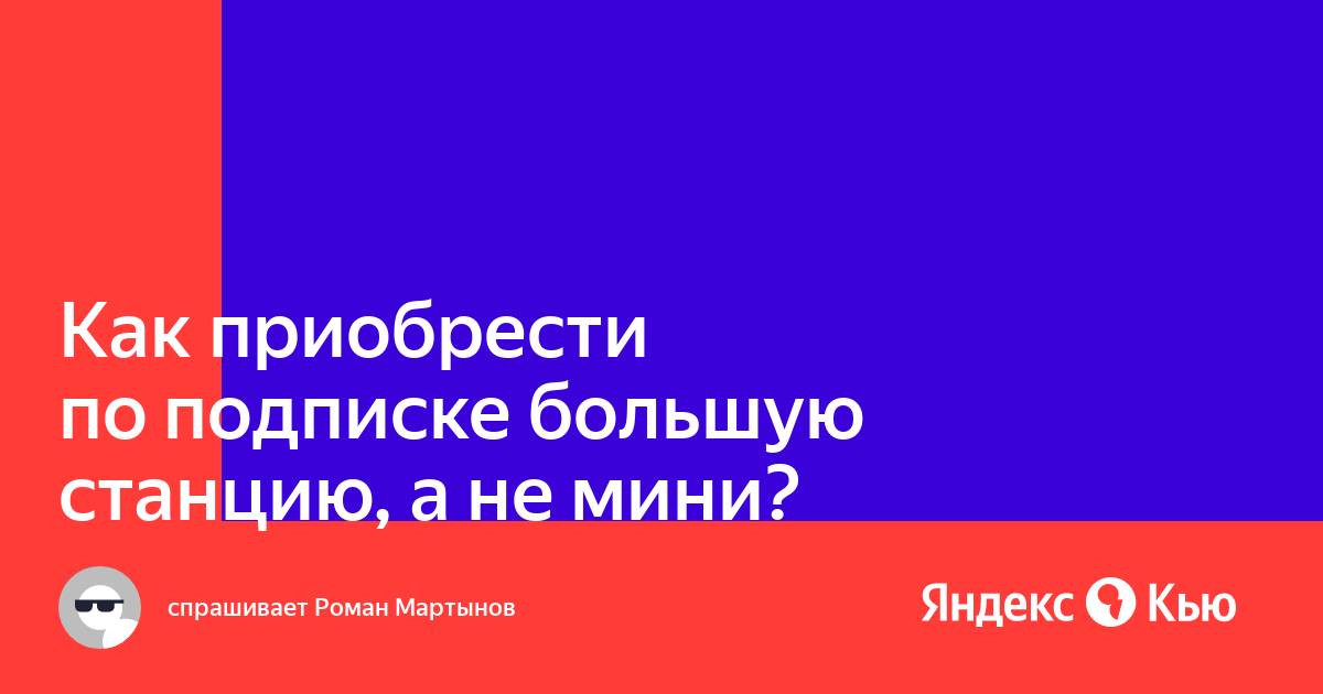 Как отличить яндекс станцию по подписке от обычной