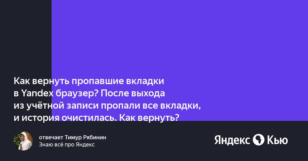 Пропали вкладки сверху в яндекс браузере как вернуть