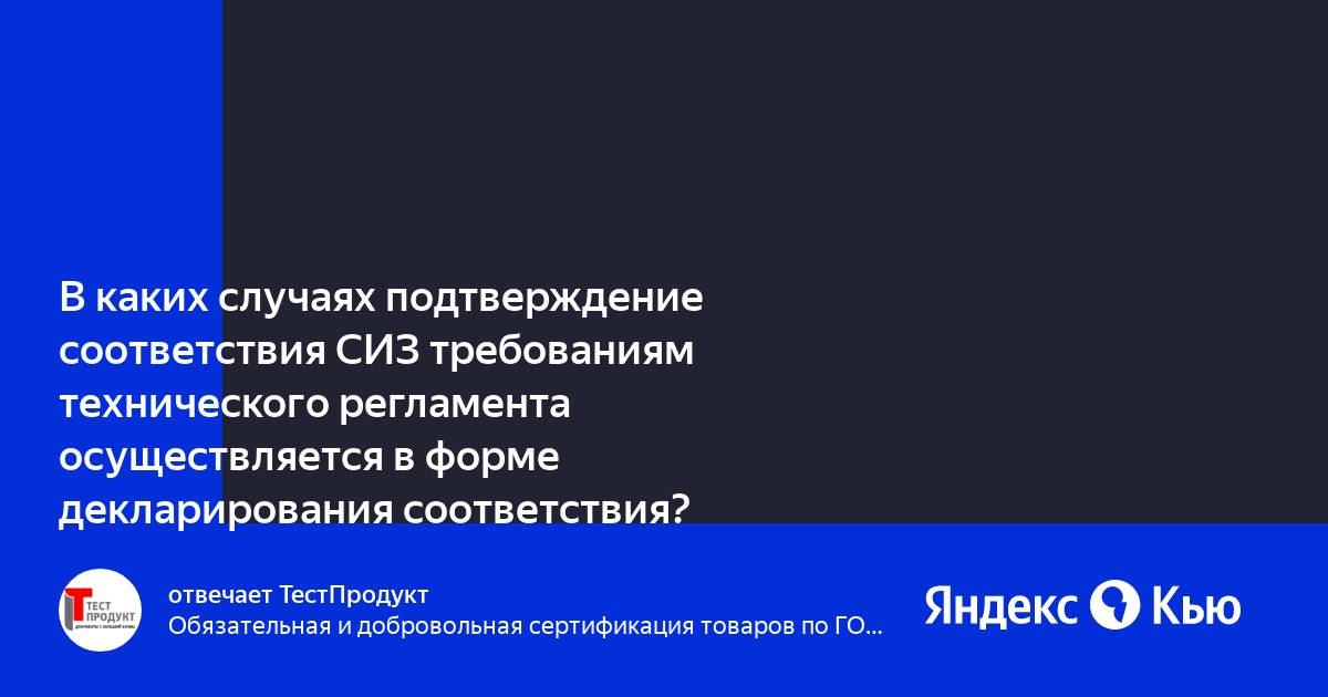 Нормативные требования по охране труда. Подтверждение соответствия. Тртс 019/2011 "о безопасности средств индивидуальной защиты". Обязательное подтверждение соответствия может быть в форме. Государственные нормативные требования охраны труда.