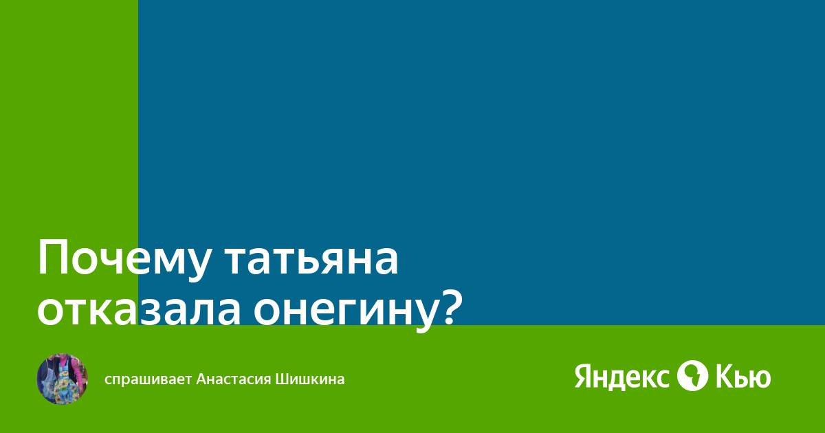 Почему Татьяна отказала Онегину в любви: 5 причин, по которым она приняла сложное решение