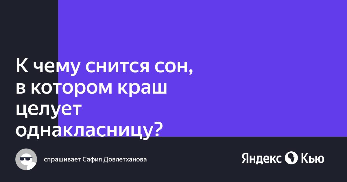 Что значит если снится краш. Что значит если снится краш
