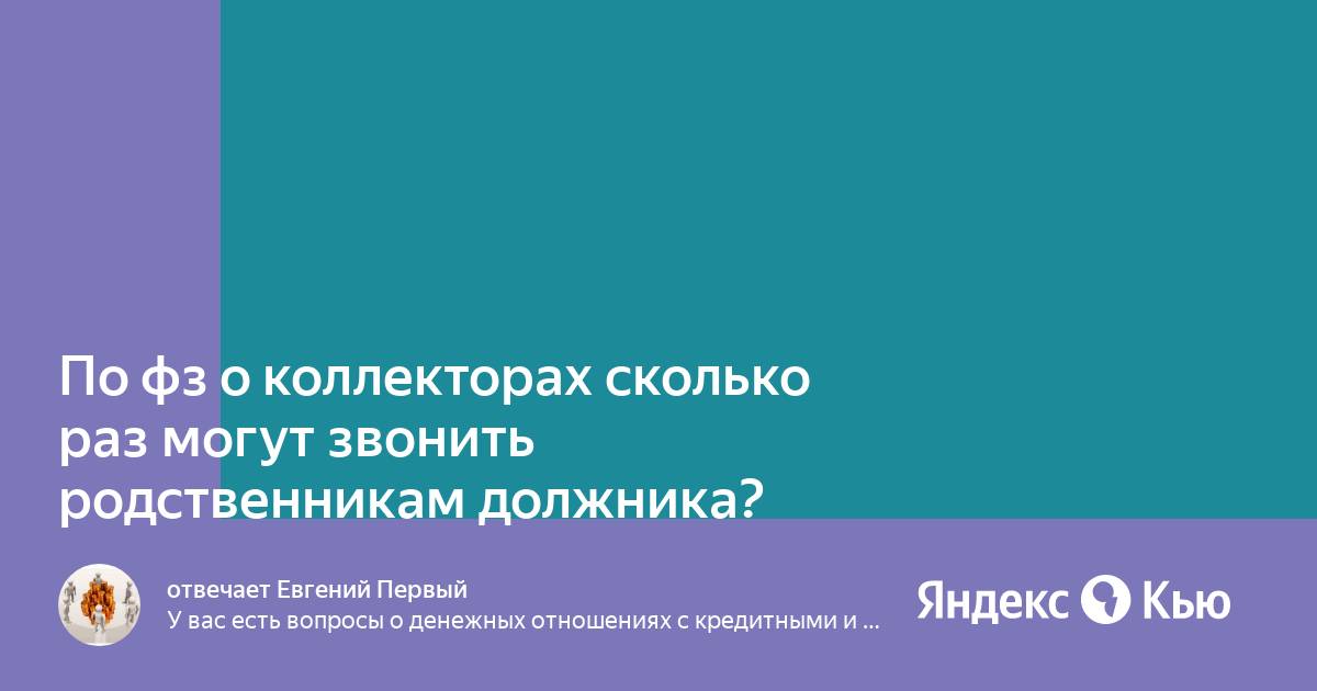 Сколько раз могут звонить коллекторы по закону