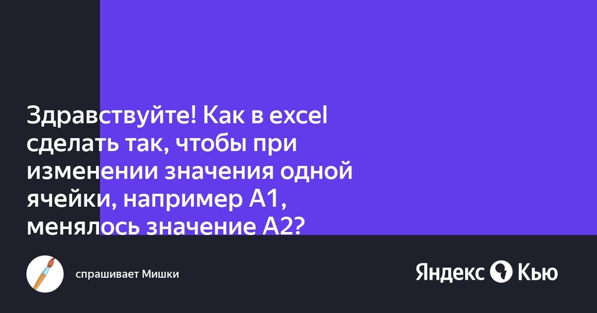 Как в экселе сделать чтобы при изменении одной ячейки менялись остальные