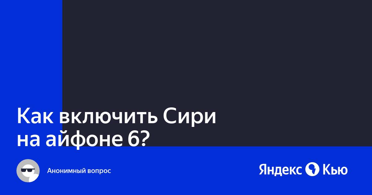 Почему сири работает только на зарядке на айфоне 6