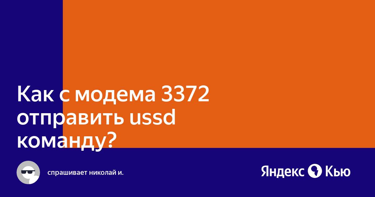 Как отправить ussd запрос с модема huawei