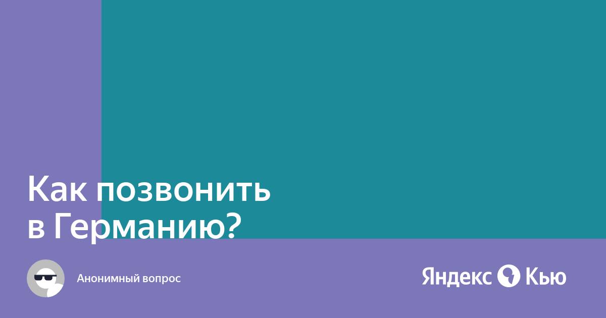 Как позвонить в германию по скайпу