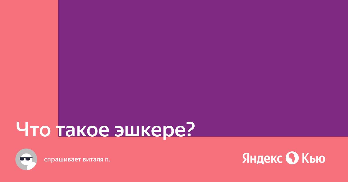 Что означает слово эшкере в молодежном